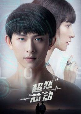 超然芯動第16集