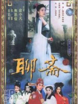 聊齋1986第30集