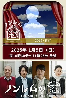 非快速眼動之窗 2025 新春第1集