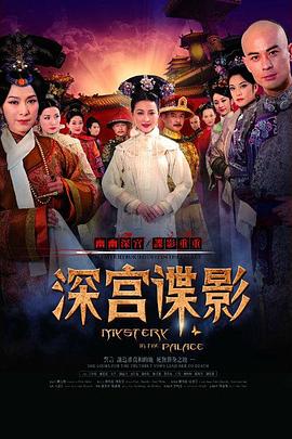 深宮諜影第16集