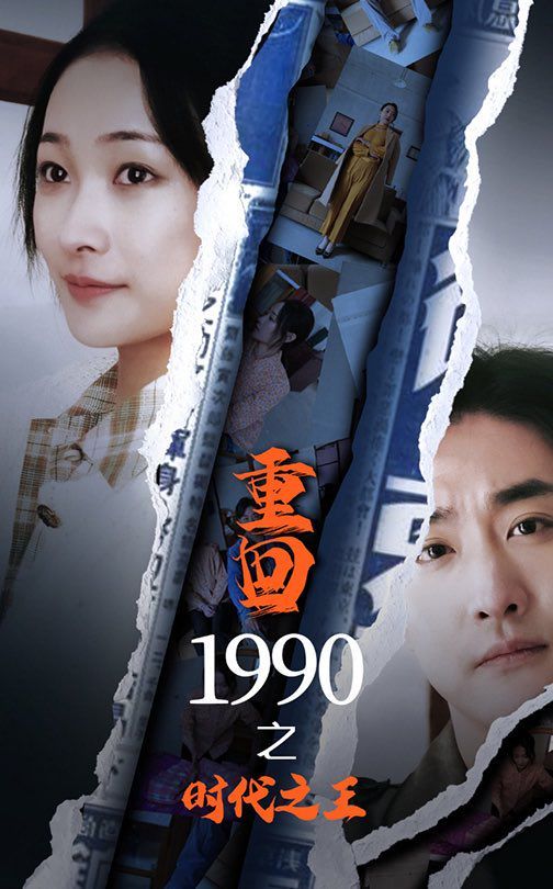 新重回1990之時代之王(全集)