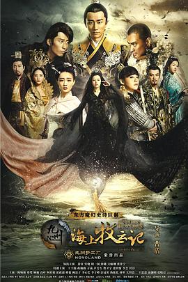 九州·海上牧云記第43集