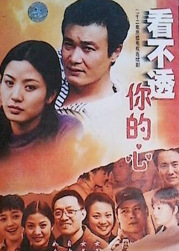 看不懂你的心第13集