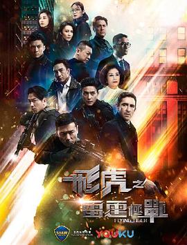 飛虎之雷霆極戰(zhàn)第1集