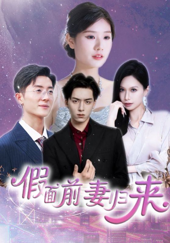 假面前妻歸來（誘他入淵）(全集)