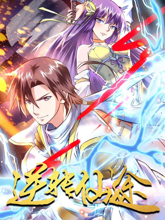 逆轉仙途 動態(tài)漫畫(全集)