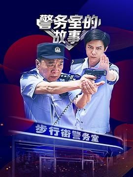 警務(wù)室的故事第02集