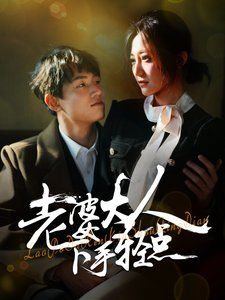 老婆大人下手輕點第21-30集完結(jié)(大結(jié)局)