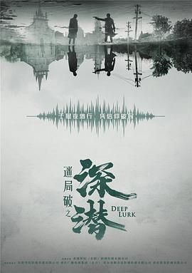 深潛第1集