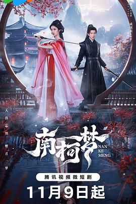 南柯夢(mèng)第15集