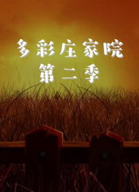 多彩莊家院 第二季第3集