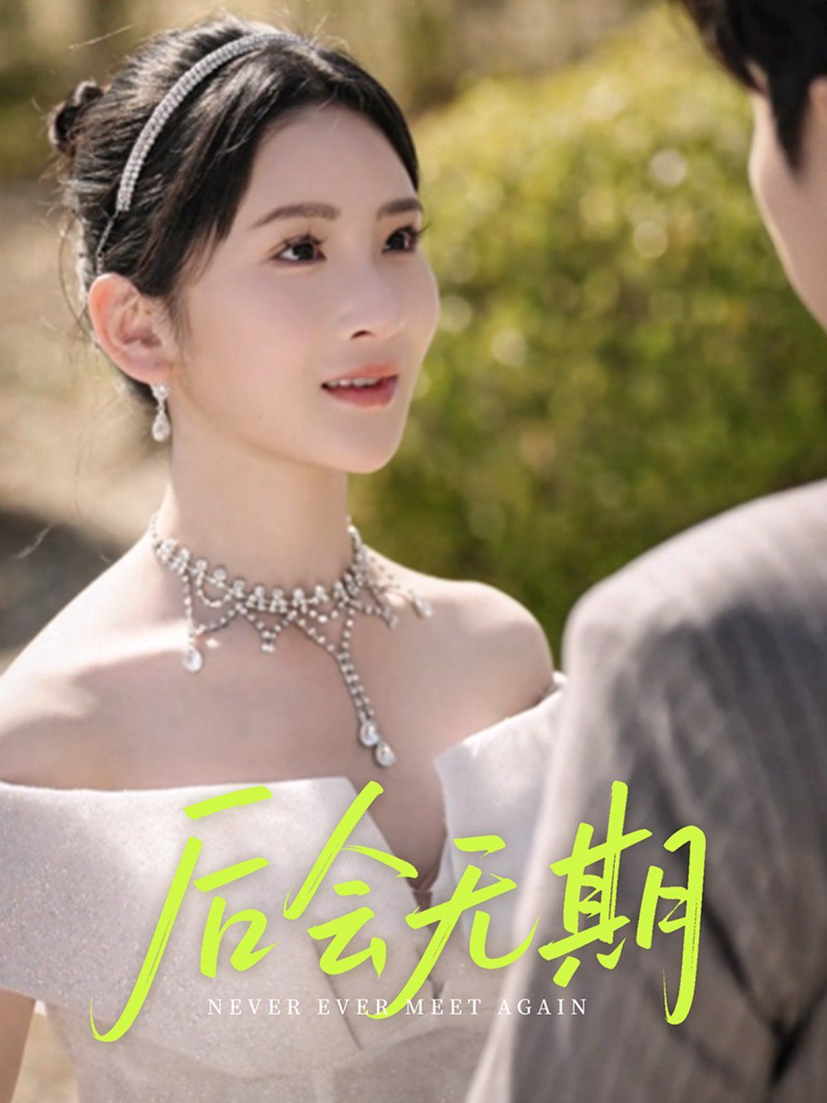 后會無期(全集)