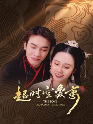 超時(shí)空愛(ài)戀第01集