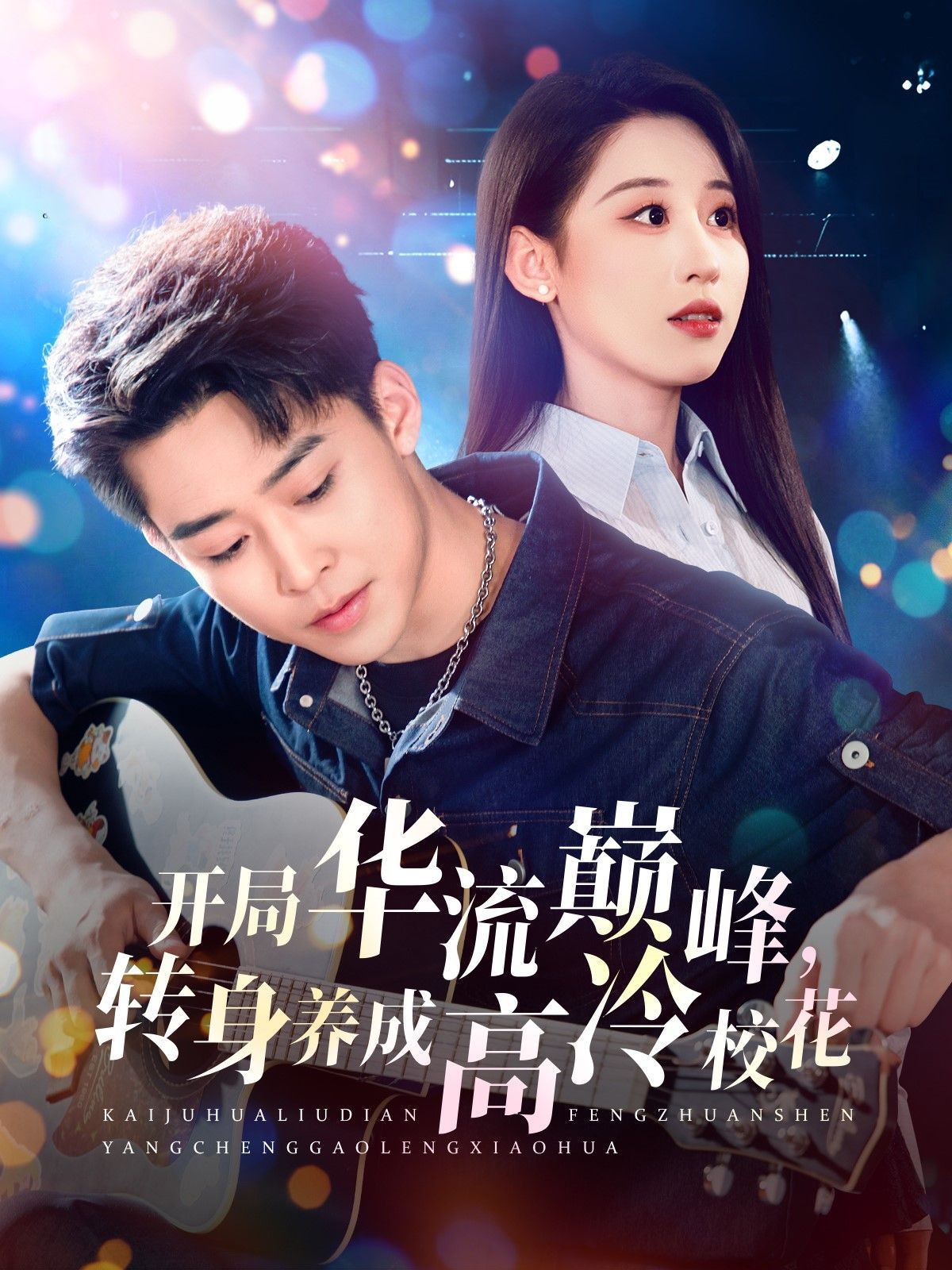 開局華流巔峰轉身養(yǎng)成高冷?；?全集)