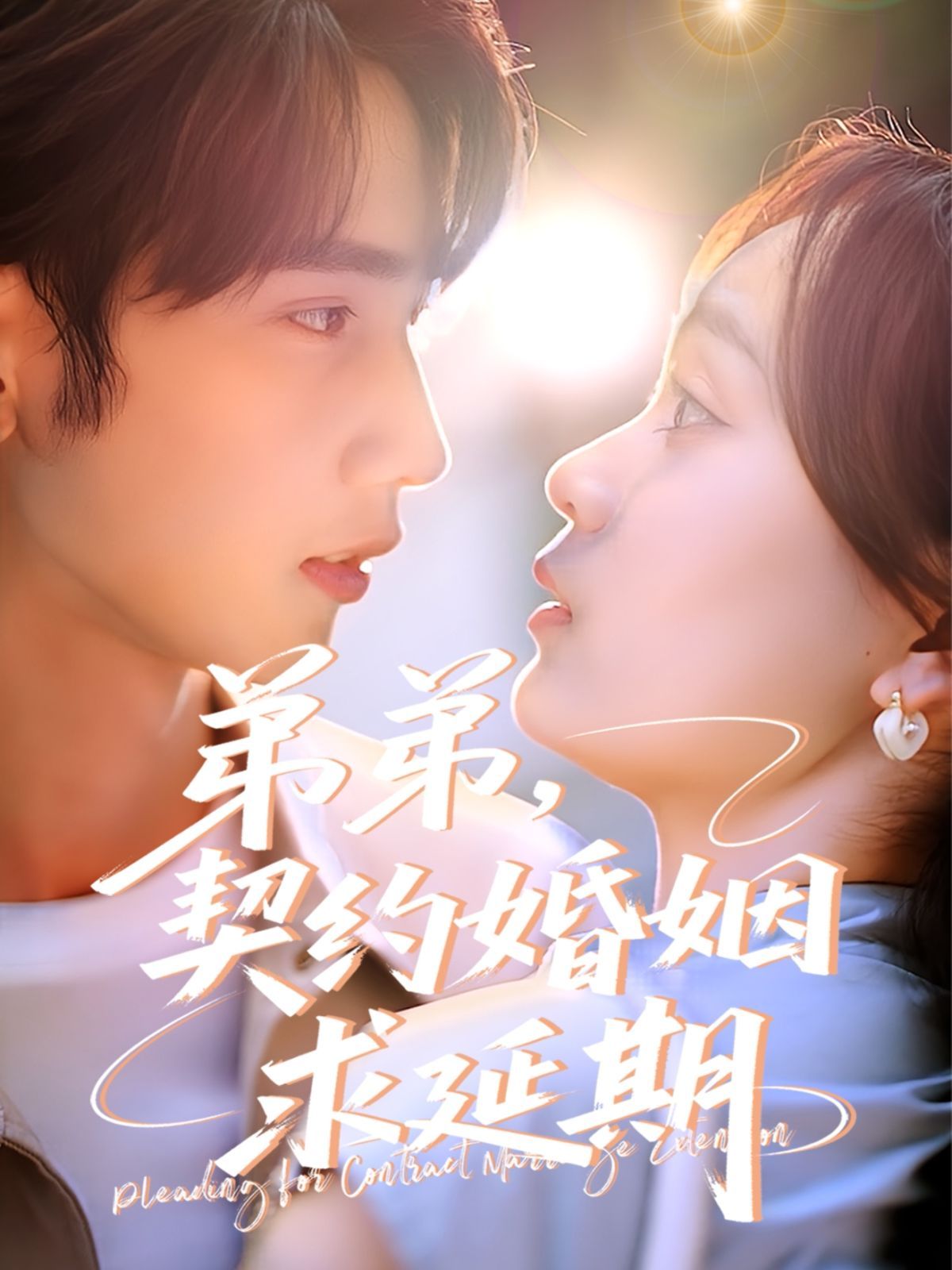 弟弟，契約婚姻求延期(全集)