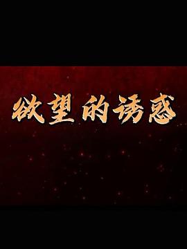 欲望的誘惑第12集
