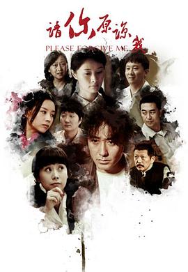 請你原諒我 2011第12集