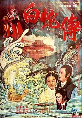 真白蛇傳(全集)