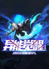 異能覺醒：我成全球最強存在 動態(tài)漫畫(全集)
