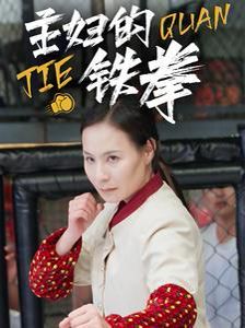 主婦的鐵拳(全集)