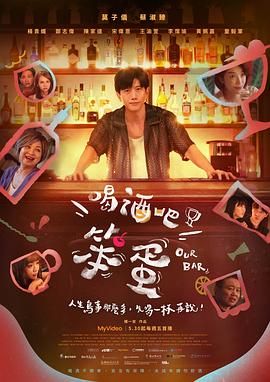 喝酒吧！笨蛋(全集)
