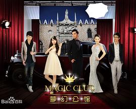 夢(mèng)幻公館第2集
