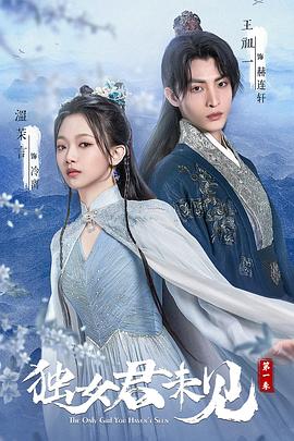 獨(dú)女君未見 第一季(全集)
