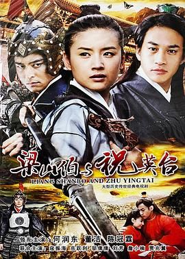 新梁山伯與祝英臺(tái) 2007第12集