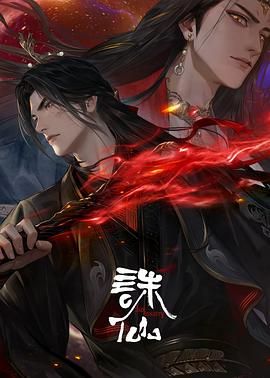 誅仙 第三季(全集)