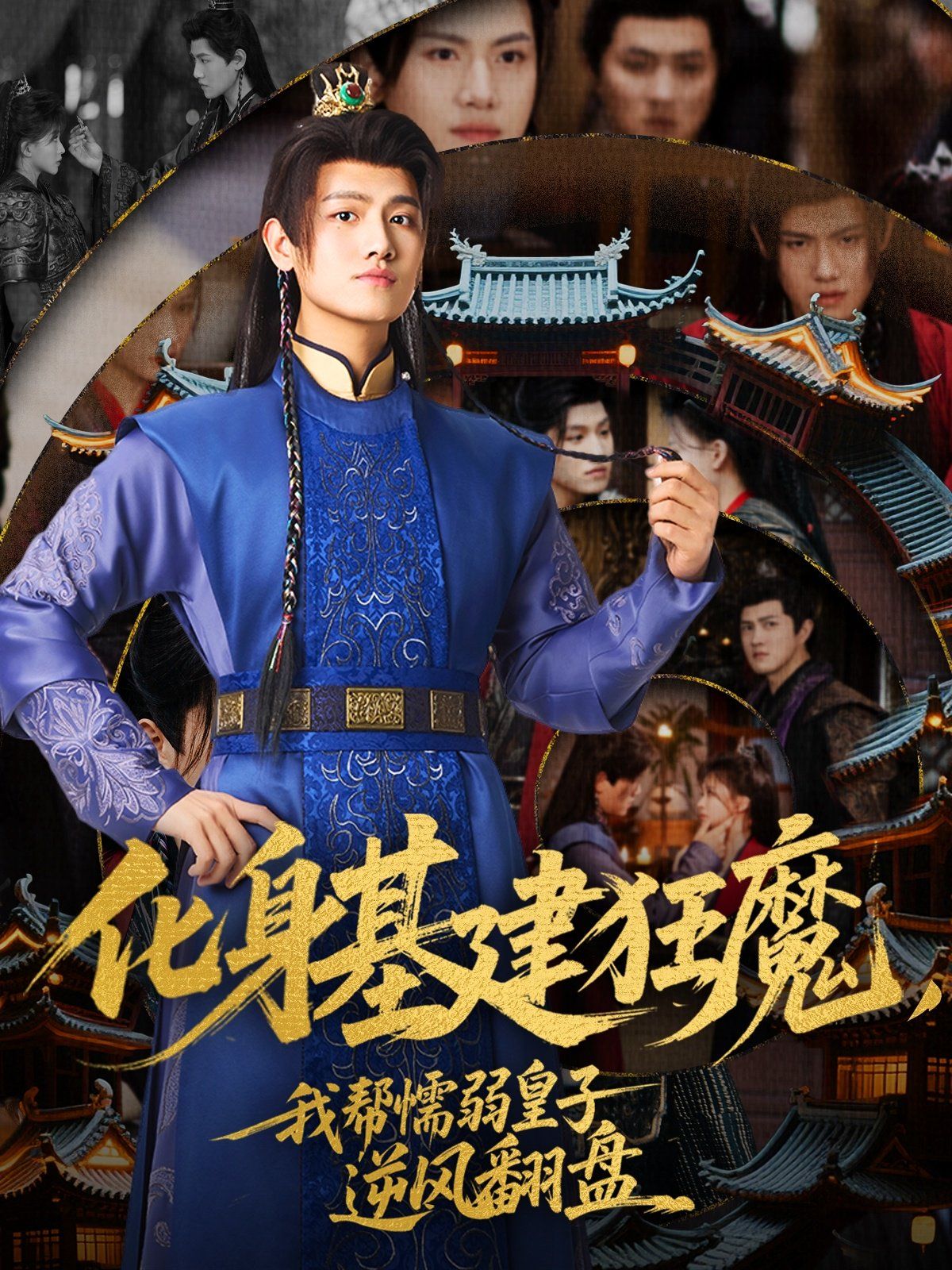化身基建狂魔，我?guī)团橙趸首幽骘L翻盤(全集)