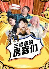 三叔家的房客們第12集