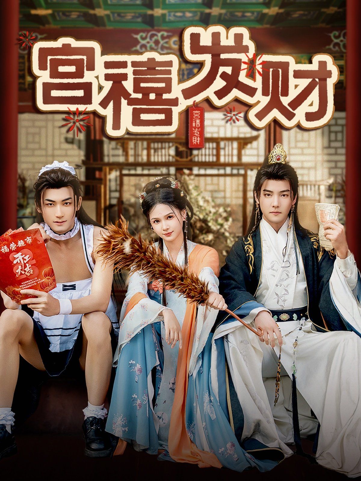 宮禧發(fā)財(全集)