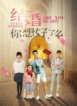 結(jié)婚,你想好了么第1集