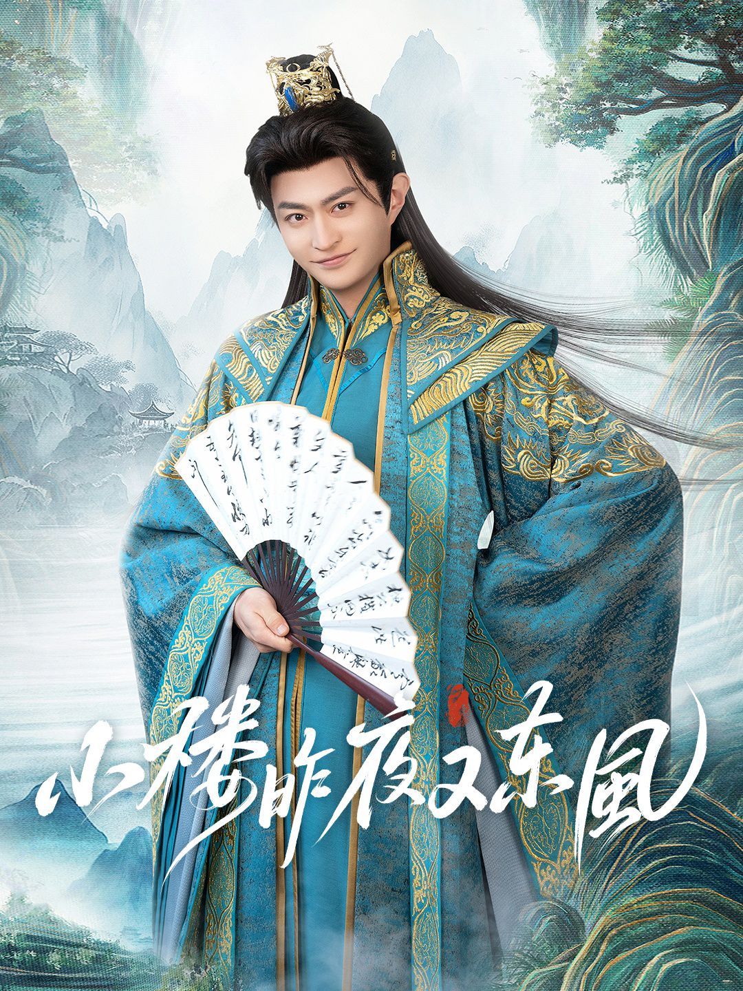 小樓昨夜又東風(全集)