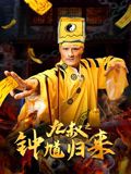 九叔之鐘馗歸來(全集)