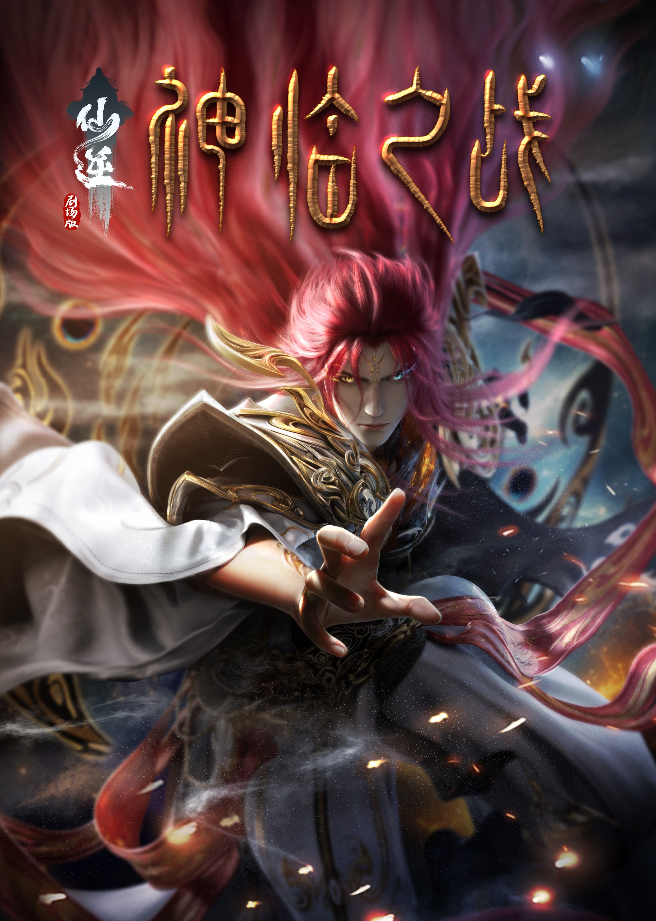 仙逆劇場版 神臨之戰(zhàn)(全集)