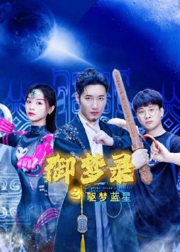 御夢錄之驅(qū)夢藍星第06集