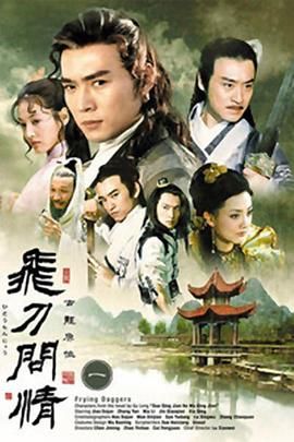 飛刀問情2002第01集