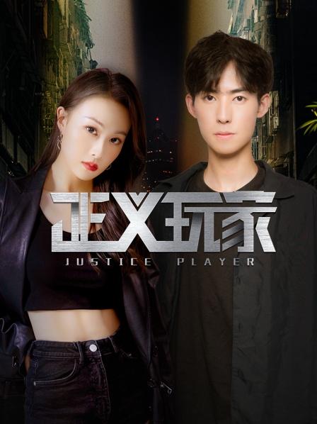 正義玩家第18集