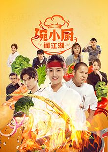 碗小廚闖江湖之麻辣愛情第11集