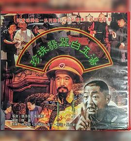 珍珠翡翠白玉湯第01集