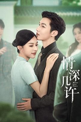 情深幾許(全集)