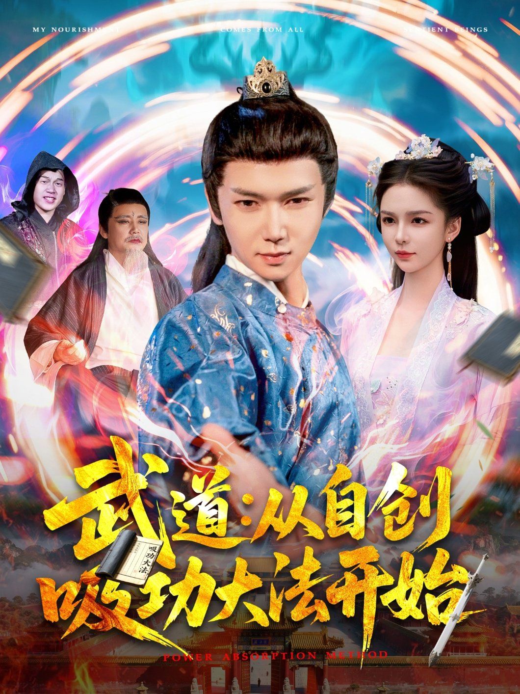 武道：從自創(chuàng)吸功大法開始(全集)