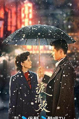 渡清歡第10集
