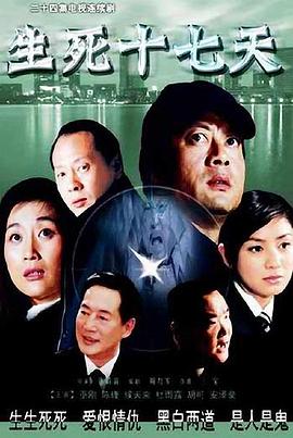 生死十七天第4集