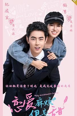 戀愛麻煩，但是甜第8集