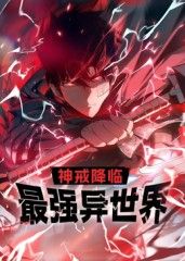 神戒降臨：最強(qiáng)異世界 動(dòng)態(tài)漫畫(全集)