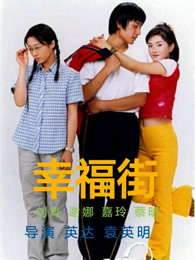幸福街 第二季第41集