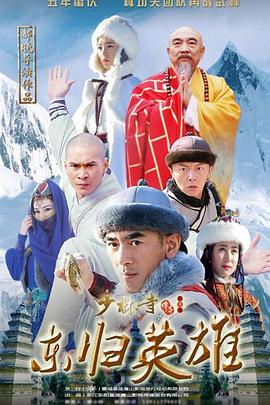 少林寺傳奇之東歸英雄第2集