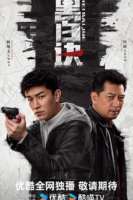 黑白訣第02集